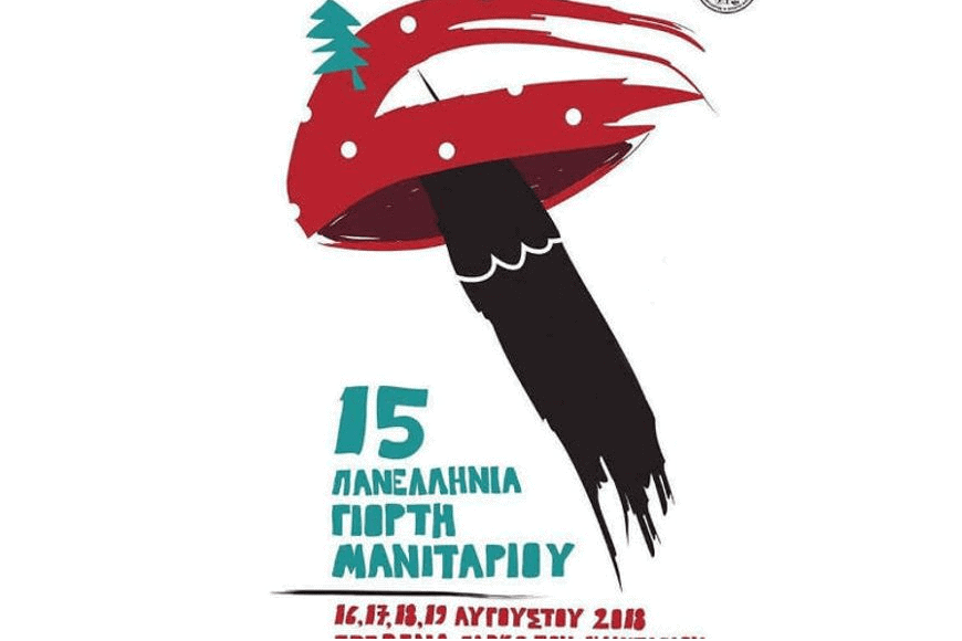 The 15th Pan-Hellenic mushroom festival - Gastronomy Tours The 15th Pan-Hellenic mushroom festival