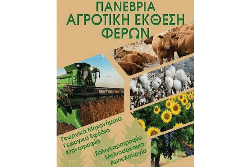 23rd Pan-evrian Rural Exhibition of Ferres - Gastronomy Tours poster for 23rd Pan-evrian Rural Exhibition of Ferres