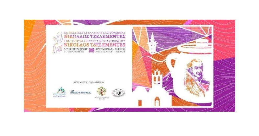 Cycladic Gastronomy Festival "Nikolaos Tselemendes" 2019 - Gastronomy Tours poster that says 'Cycladic Gastronomy Festival Nikolaos Tselemedes'
