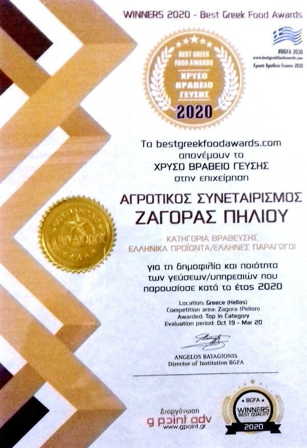 Αγροτικός Συνεταιρισμός Ζαγοράς: «Χρυσό Βραβείο Γεύσης» - Gastronomy Tours bgfa2 - Gastronomy Tours