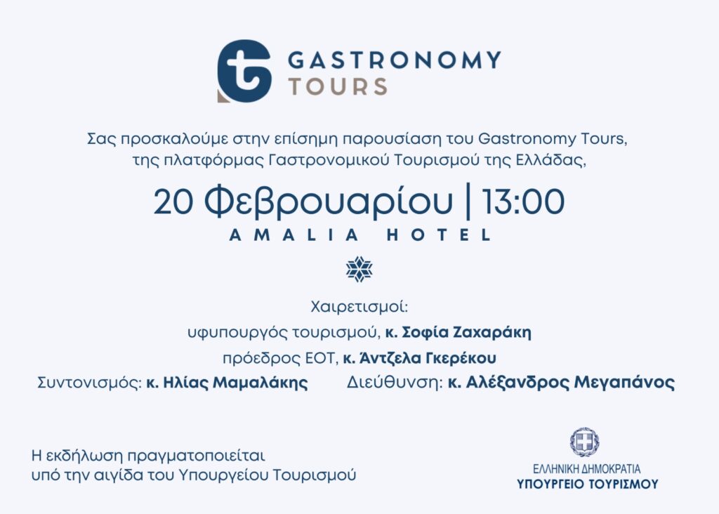 Παρουσίαση Gastronomy Tours - Gastronomy Tours Πρόσκληση παρουσίασης 1 - Gastronomy Tours