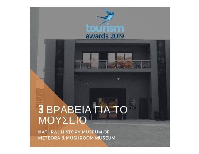 Το Μουσείο απέσπασε τρία βραβεία στα Tourism Awards 2019