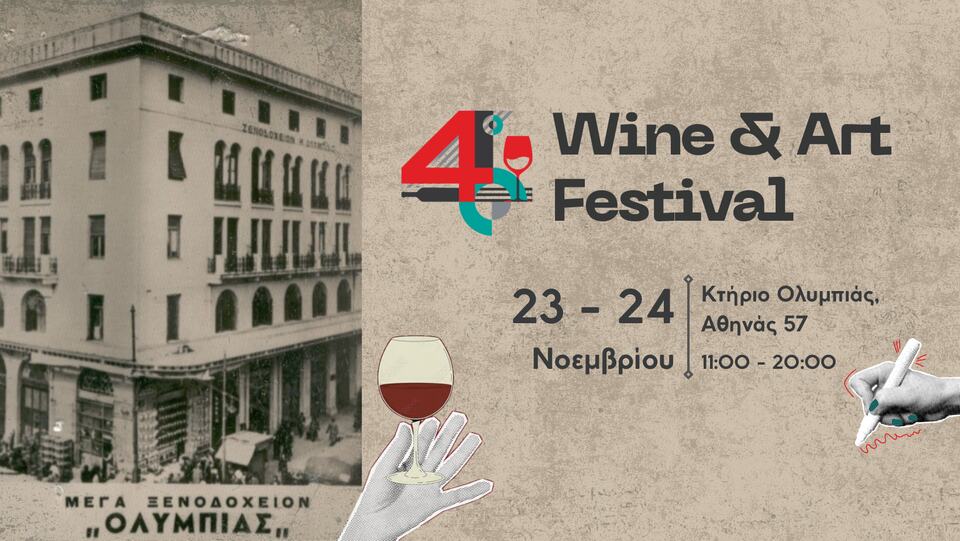 4th ATHENS WINE & ART FESTIVAL - Gastronomy Tours 463183864 1064705035353599 21364634233431230 n - Gastronomy Tours