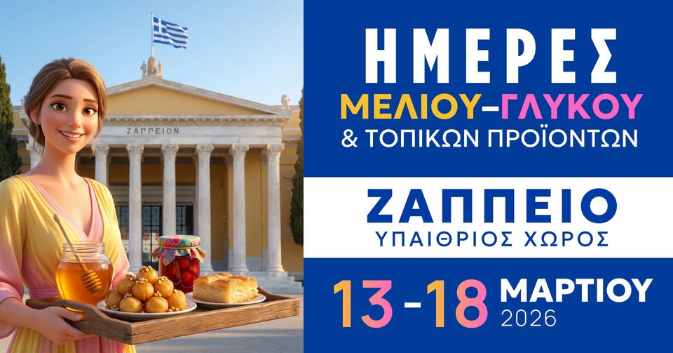 Honey Days – Sweets & Local Products Festival 2026 | Zappeion, Athens - Gastronomy Tours Honey Days – Sweets & Local Products Festival 2026 | Zappeion, Athens