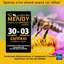 Honey & Bee Products Festival at Zappeion – - Gastronomy Tours Honey festival 1 - Gastronomy Tours