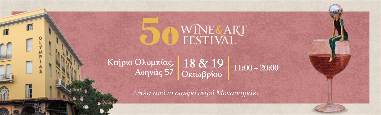The Athens Wine & Art Festival - Gastronomy Tours cropped image 1 - Gastronomy Tours