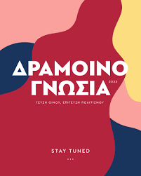 Δραμ-οινογνωσία